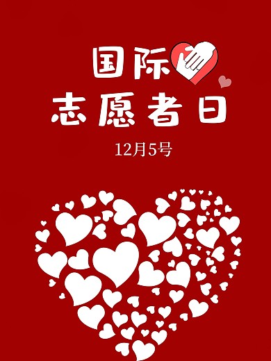 国际志愿者日公益宣传海报1