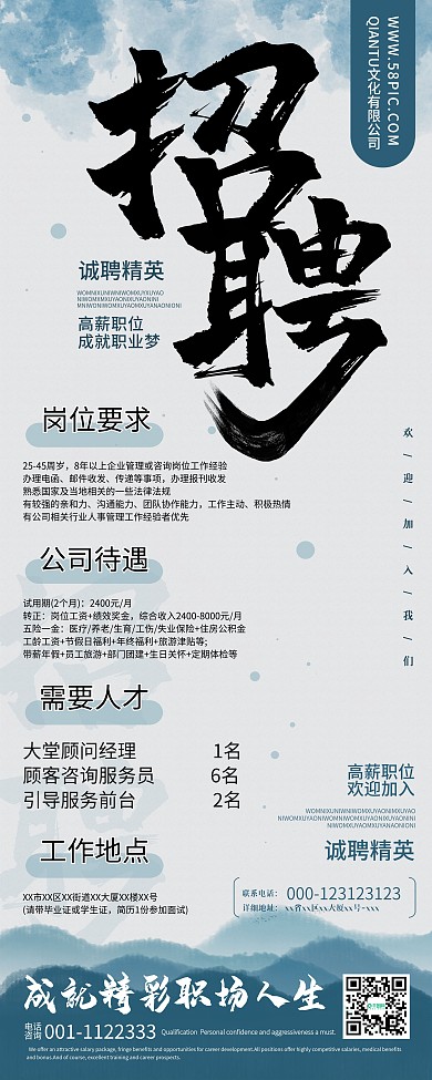 原创中式水墨山水招聘企业公司宣传易拉宝