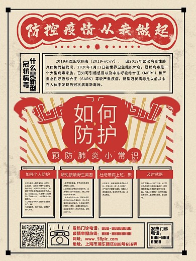原创预防新型冠状病毒海报