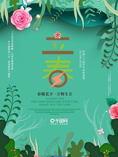 唯美手绘花卉二十四节气立春海报