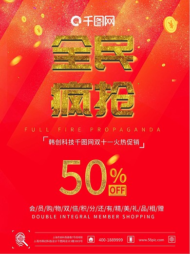 全民疯抢双十一促销海报红色