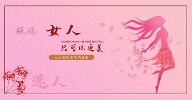 粉色女性美妆美容美体塑形banner海报