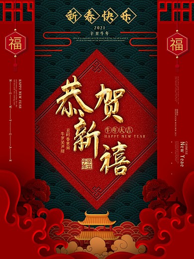 恭贺新禧新春喜庆海报