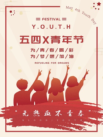 五四青年节无热血不青春