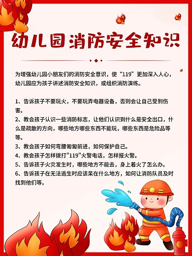 幼儿园消防知识展板海报