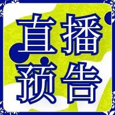直播通知微信新媒体公众号封面图次图模板