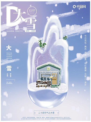 原创手绘12月7日大雪节气海报
