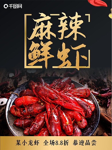 小龙虾大促全场打折麻辣小龙虾鲜美海报