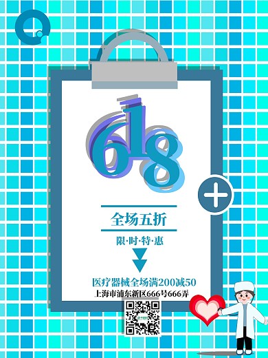 海报5医疗健康器械促销618宣传主页