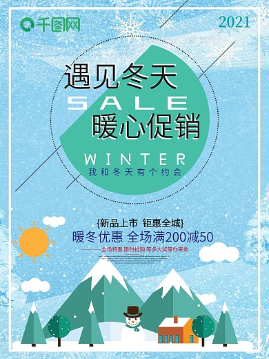 2018冬季促销海报