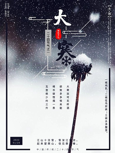 清新淡雅大寒节气海报设计