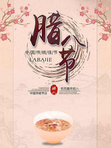 中国风腊八节海报