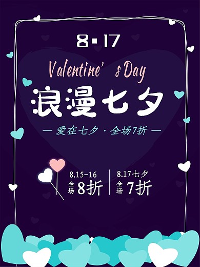 浪漫七夕紫色灯光藤蔓折扣促销情人节海报