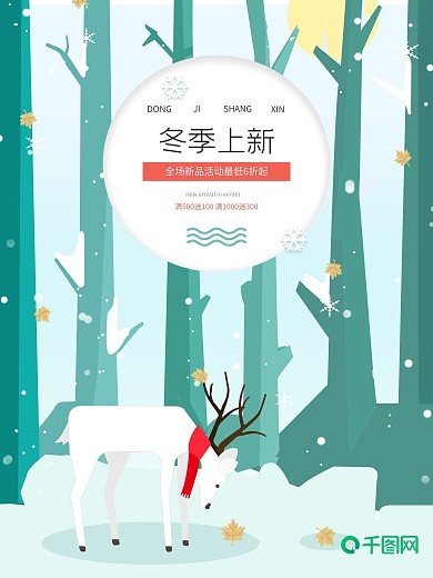 原创森系插画绿色清新冬季促销海报