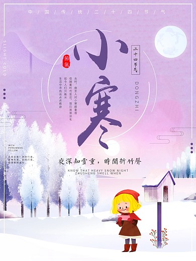 原创手绘插画小寒海报模版下载