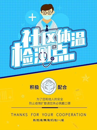 社区体温检测点海报