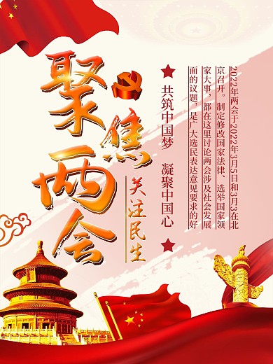 2020聚焦两会关注民生海报