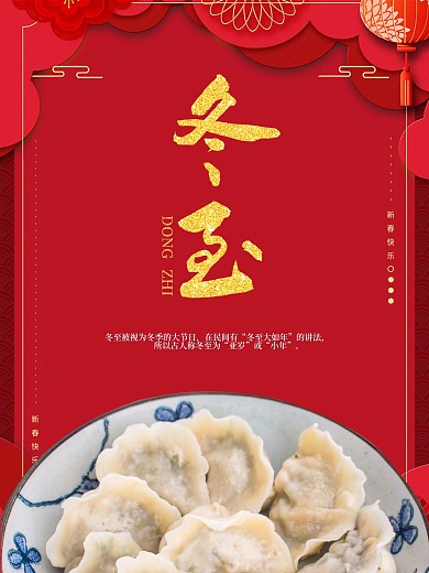 冬至海报饺子二十四节气节日红色喜庆