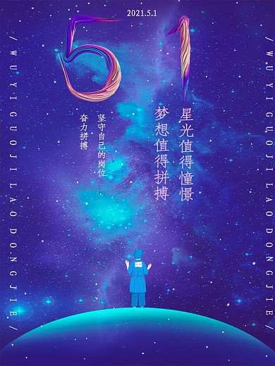 五一国际劳动节海报