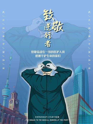 致敬逆行者一线医护人员