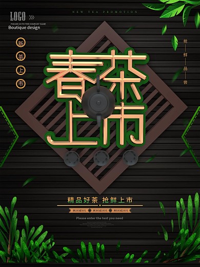 春茶上市促销海报