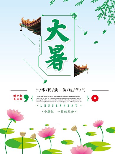 大暑节气荷花荷叶屋檐清新矢量原创海报