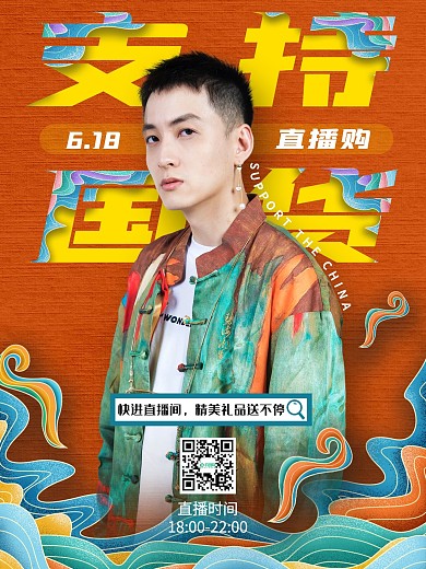国风国潮直播预告主播带货支持国货海报