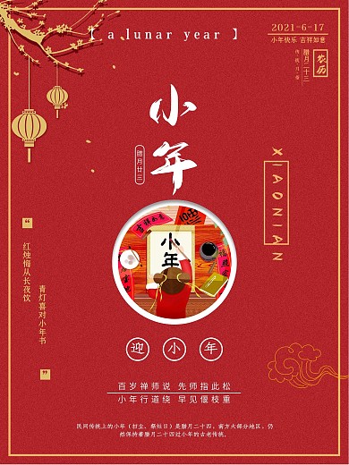 红色灯笼喜庆小年海报