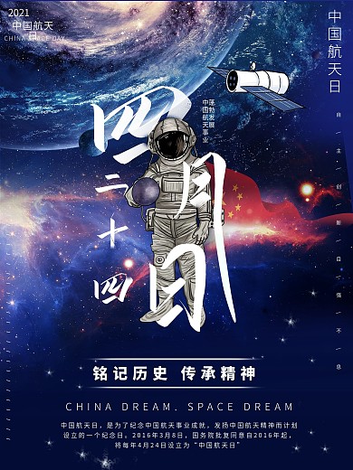4月24日中国航天日