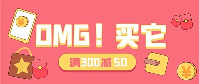 女神节促销大字新媒体公众号头图封面图