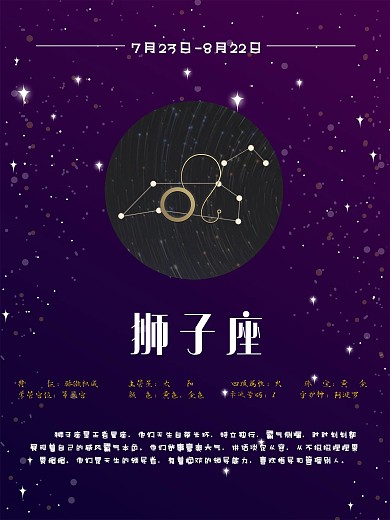 十二星座狮子座海报