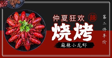 仲夏狂欢龙虾烧烤海报