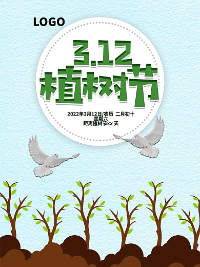植树节鸽子简约海报设计