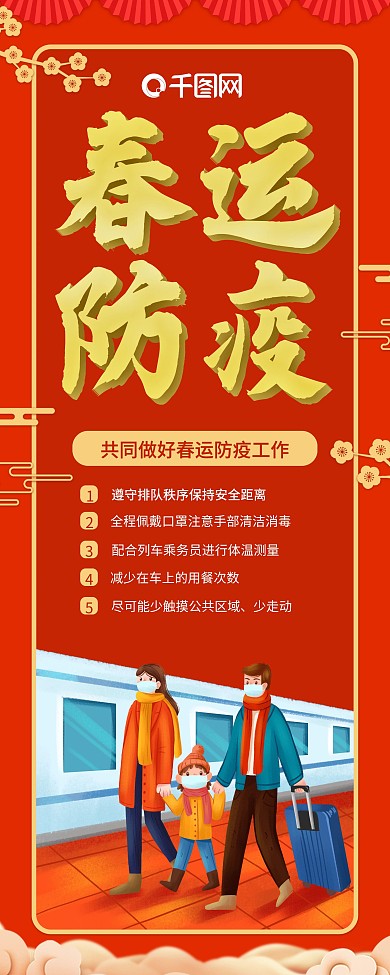 春节春运安全防疫宣传展架