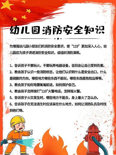 幼儿园消防知识展板海报