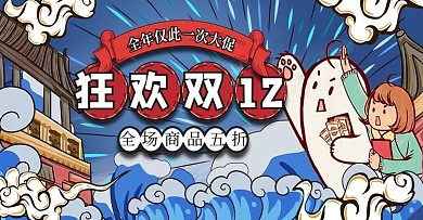 电商淘宝双十二年终盛典活动中国风海报