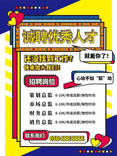 孟菲斯风格现代卡通找工作优秀人才招聘海报