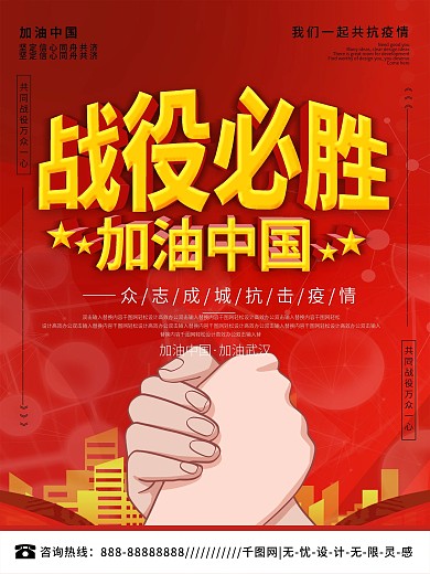 红色简约战役必胜公益宣传海报