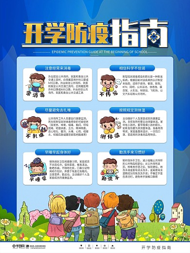 简约风春季开学校园防疫指南宣传海报