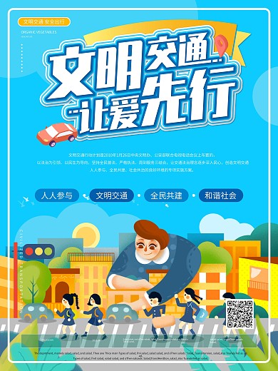 可爱卡通文明交通宣传海报