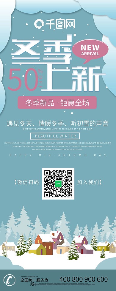 简约冬季上新房子冬季促销展架PSD模板