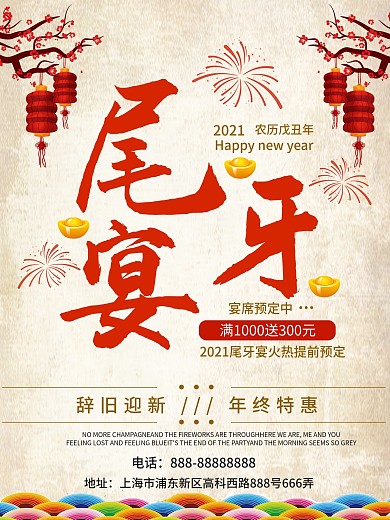 大气灯笼烟花素材宴席预定酒店宣传简约中国风尾牙宴促销海报