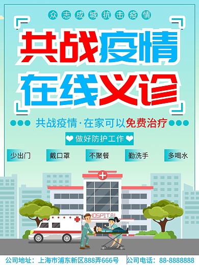 简约蓝色在线义诊线上医疗宣传海报