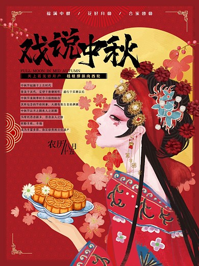 红色复古国潮风戏曲手绘中秋节日宣传海报