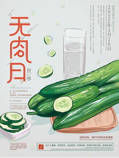 原创清新世界无肉日海报