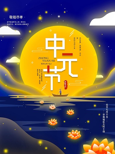 原创中元节祭祀先祖放河灯习俗宣传海报