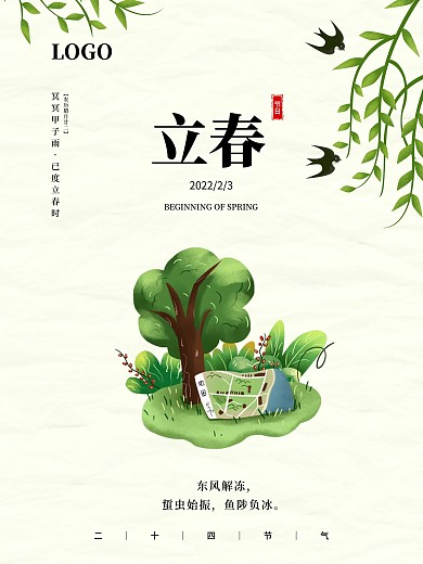 立春春色春天节日海报