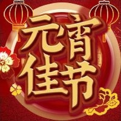 2021元宵佳节微信公众号次图古典风格