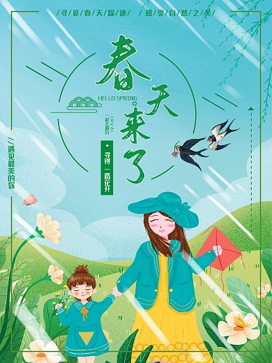 春天来了寻觅春天踪迹