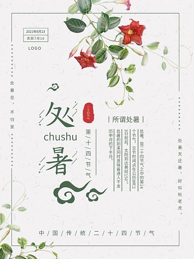 处暑节气文艺海报